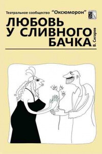 Любовь у сливного бачка - Василий Владимирович Сигарев