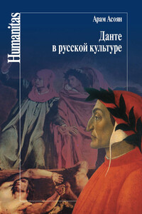 Данте в русской культуре - Арам Айкович Асоян