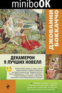 Декамерон. 9 лучших новелл - Джованни Боккаччо