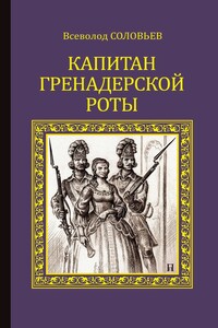 Капитан гренадерской роты - Всеволод Сергеевич Соловьев