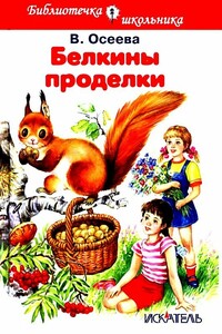 Белкины проделки - Валентина Александровна Осеева