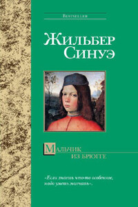Мальчик из Брюгге - Жильбер Синуэ