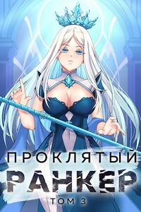 Проклятый ранкер. Том 3 - Андрей Сергеевич Ткачев