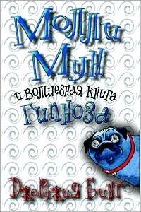 Молли Мун и волшебная книга гипноза - Джорджия Бинг
