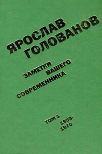 Заметки вашего современника. Том 1. 1953-1970 - Ярослав Кириллович Голованов