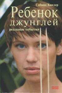 Ребенок джунглей - Сабина Кюглер