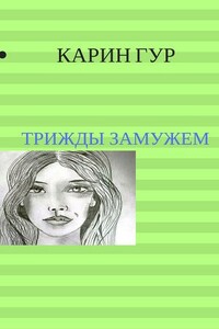 Трижды замужем - Карин Гур
