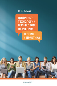 Цифровые технологии в языковом обучении: теория и практика - Светлана Викторовна Титова