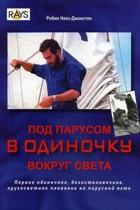 Под парусом в одиночку вокруг света - Робин Нокс-Джонстон