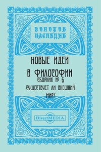 Сборник № 6. Существует ли внешний мир? - Коллектив Авторов