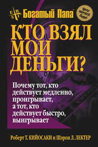 Кто взял мои деньги? - Роберт Тору Кийосаки, Шэрон Л Лектер