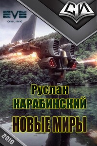 Новые миры [рабочее название, первая редакция] - Руслан Андреевич Карабинcкий