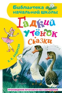 Гадкий утёнок. Сказки - Ганс Христиан Андерсен