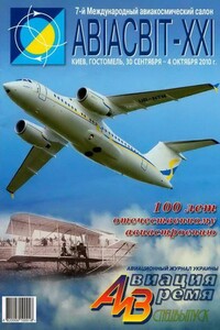 Авиация и время 2010. Спецвыпуск - Журнал «Авиация и время»