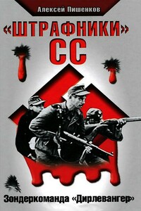 «Штрафники» СС. Зондеркоманда «Дирлевангер» - Алексей Анатольевич Пишенков