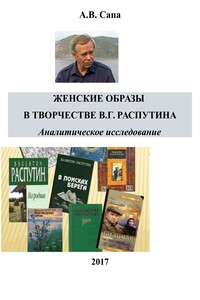 Женские образы в творчестве Валентина Распутина - Александр Валерьевич Сапа