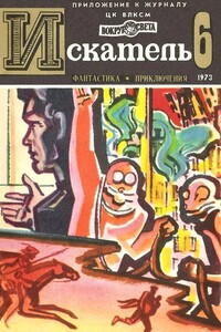 Искатель, 1973 № 06 - Дмитрий Александрович Биленкин, Виталий Григорьевич Мелентьев