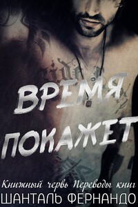 Время покажет - Шанталь Фернандо