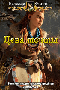 Цена мечты - Надежда Григорьевна Федотова