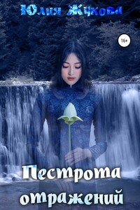 Пестрота отражений - Юлия Борисовна Жукова