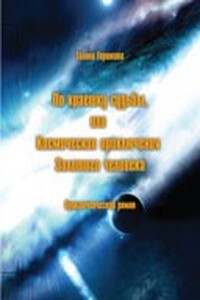 По краешку судьбы, или Космические приключения Золотого человека - Галина Сергеевна Горшкова