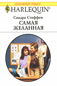 Самая желанная - Сандра Стеффен