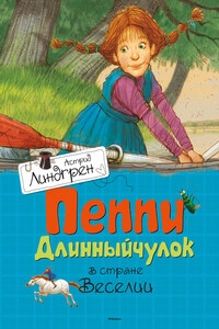 Пеппи Длинныйчулок в стране Веселии - Астрид Линдгрен