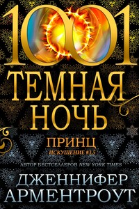 Принц - Дженнифер Ли Арментраут