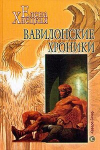 Вавилонские хроники - Елена Владимировна Хаецкая