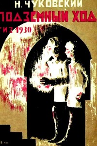 Подземный ход - Николай Корнеевич Чуковский