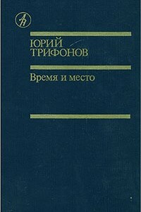 Дом на набережной. Исчезновение. Время и место - Юрий Валентинович Трифонов