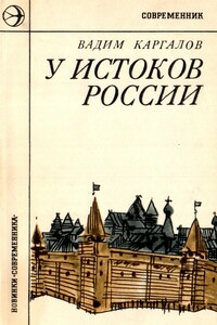 У истоков России - Вадим Викторович Каргалов