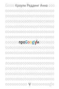 Про GOOGLE - Анна Кроули Реддинг