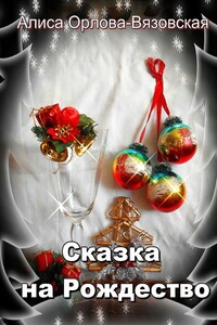 Сказка на Рождество - Алиса Орлова-Вязовская