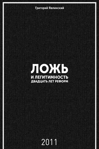 Ложь и легитимность - Григорий Алексеевич Явлинский