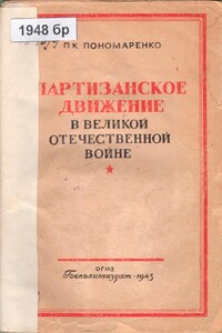 Партизанское движение в Великой Отечественной войне - Пантелеймон Кондратьевич Пономаренко