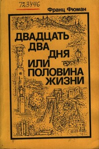 Двадцать два дня, или Половина жизни - Франц Фюман