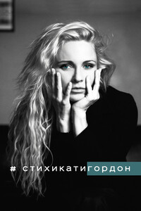 #Стихикатигордон - Екатерина Викторовна Гордон