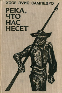 Река, что нас несет - Хосе Луис Сампедро