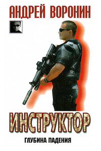 Инструктор: Глубина падения - Андрей Воронин