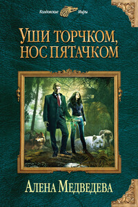 Уши торчком, нос пятачком. Книга 1 - Алена Викторовна Медведева