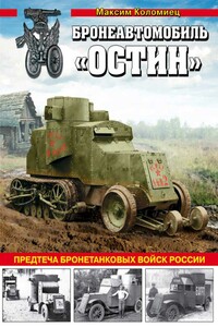 Бронеавтомобиль «Остин». Предтеча бронетанковых войск России - Максим Викторович Коломиец