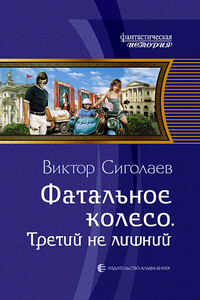 Третий не лишний - Виктор Анатольевич Сиголаев