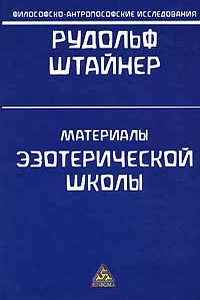 Рассматривая карму. Эго космоса - Рудольф Штейнер