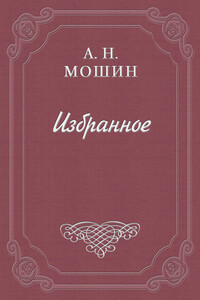 Искушение - Алексей Николаевич Мошин