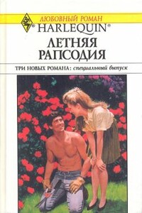 Летняя рапсодия [Сборник] - Грейс Грин, Робин Уэллс