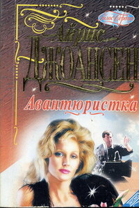 Авантюристка - Айрис Джоансен
