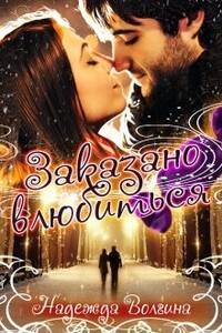 Заказано влюбиться - Надежда Юрьевна Волгина