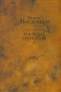 Были и небыли. Книга 2. Господа офицеры - Борис Львович Васильев