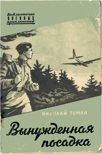 Вынужденная посадка - Николай Владимирович Томан